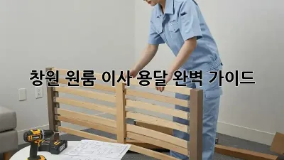 창원 원룸 이사 용달, 완벽 가이드!