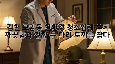 김천 모암동 친환경 청소업체 후기: 깨끗함과 건강, 두 마리 토끼를 잡다!