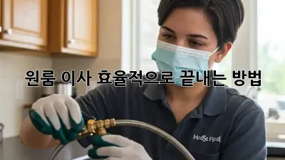 원룸 이사, 효율적으로 끝내는 방법!