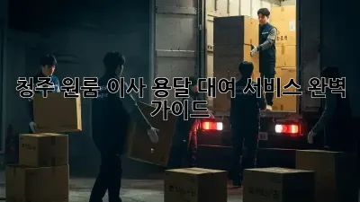 청주 원룸 이사? 용달 대여 서비스 완벽 가이드!