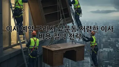 이사 예약: 구리시 교문동 저렴한 이사 비용 절약 전략