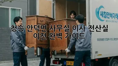 청송 안덕면 사무실 이사? 전산실 이전 완벽 가이드!
