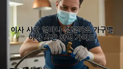 이사 시간, 얼마나 걸릴까요? 가구별 이사 시간 완벽 가이드