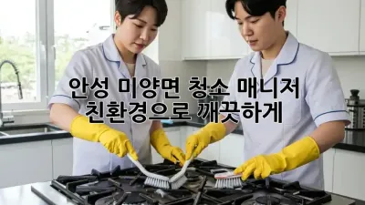 안성 미양면 청소 매니저 🧹✨ 친환경으로 깨끗하게!
