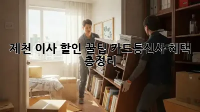 제천 이사 할인 꿀팁! 카드/통신사 혜택 총정리