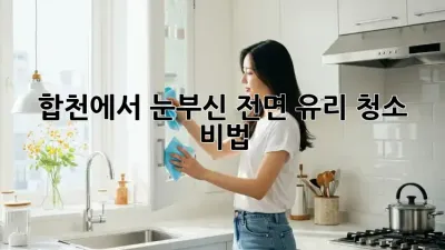합천에서 ✨눈부신✨ 전면 유리 청소 비법! 🏡