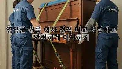 영양군 원룸 이사 견적 비교: 저렴하고 안전하게 이사하기