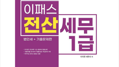 이패스전산세무1급 꿀팁! 후기와 함께 알아보는 합격 전략