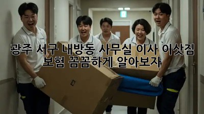 광주 서구 내방동 사무실 이사? 이삿짐 보험 꼼꼼하게 알아보자! 💯