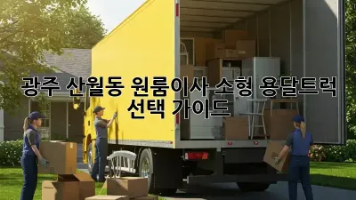광주 산월동 원룸이사? 소형 용달/트럭 선택 가이드!